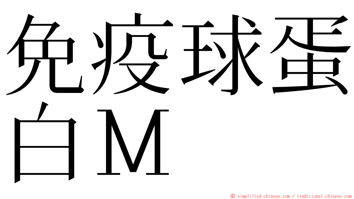 免疫球蛋白Ｍ ming font