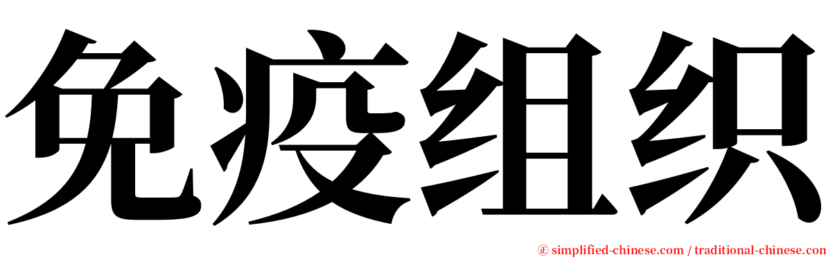 免疫组织 serif font