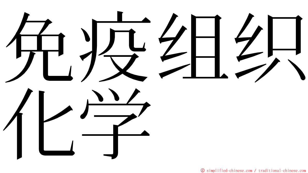 免疫组织化学 ming font