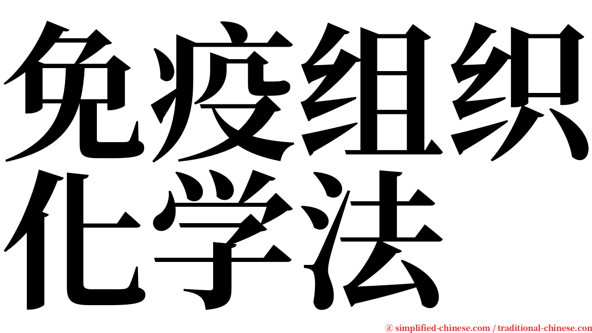 免疫组织化学法 serif font