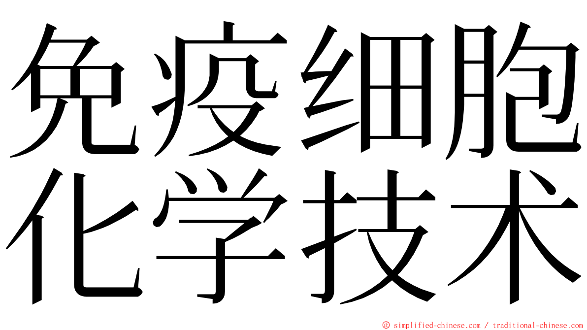 免疫细胞化学技术 ming font