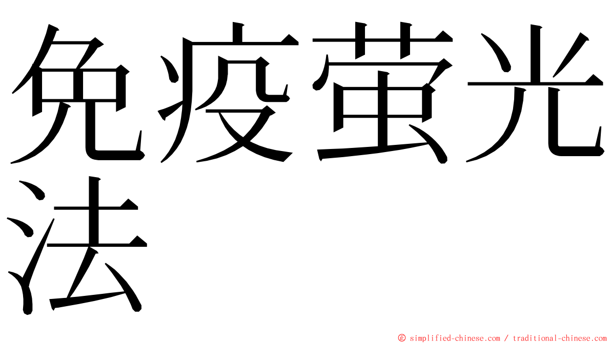 免疫萤光法 ming font