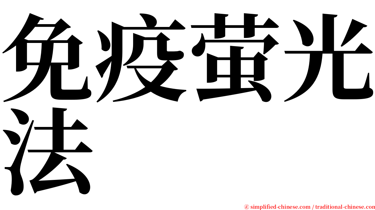 免疫萤光法 serif font