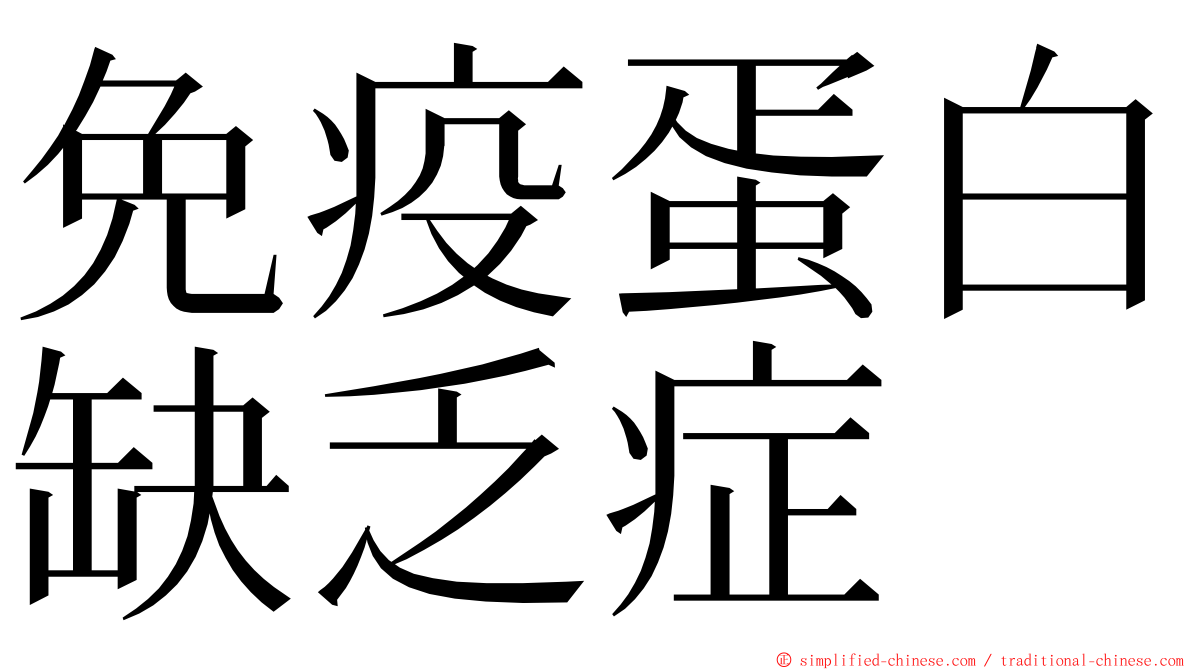 免疫蛋白缺乏症 ming font