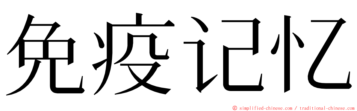 免疫记忆 ming font