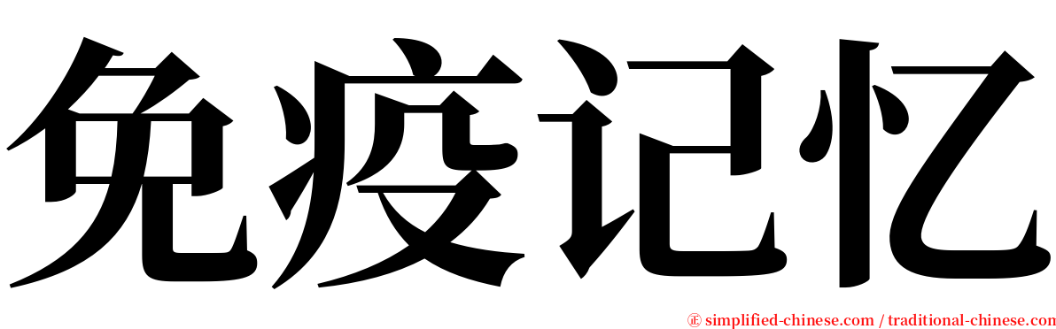 免疫记忆 serif font