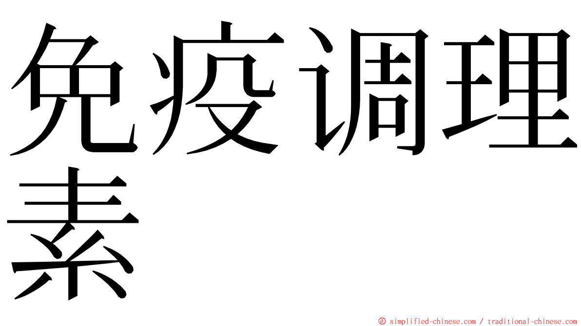 免疫调理素 ming font