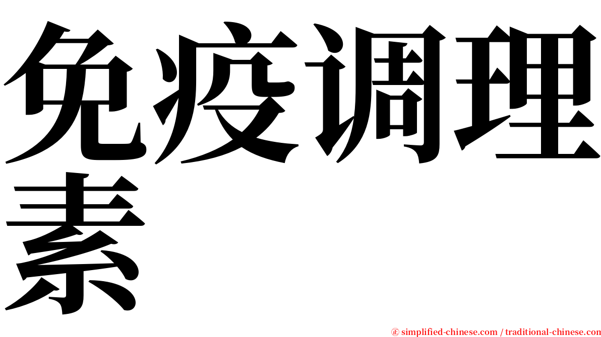 免疫调理素 serif font