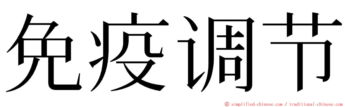 免疫调节 ming font