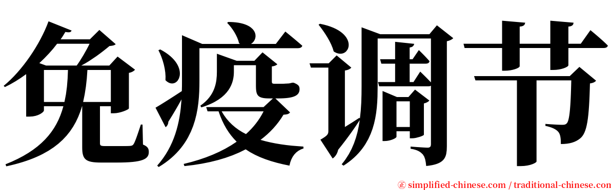 免疫调节 serif font