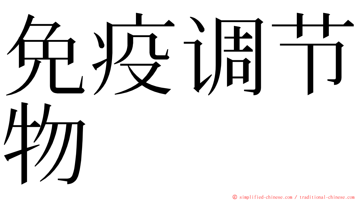 免疫调节物 ming font