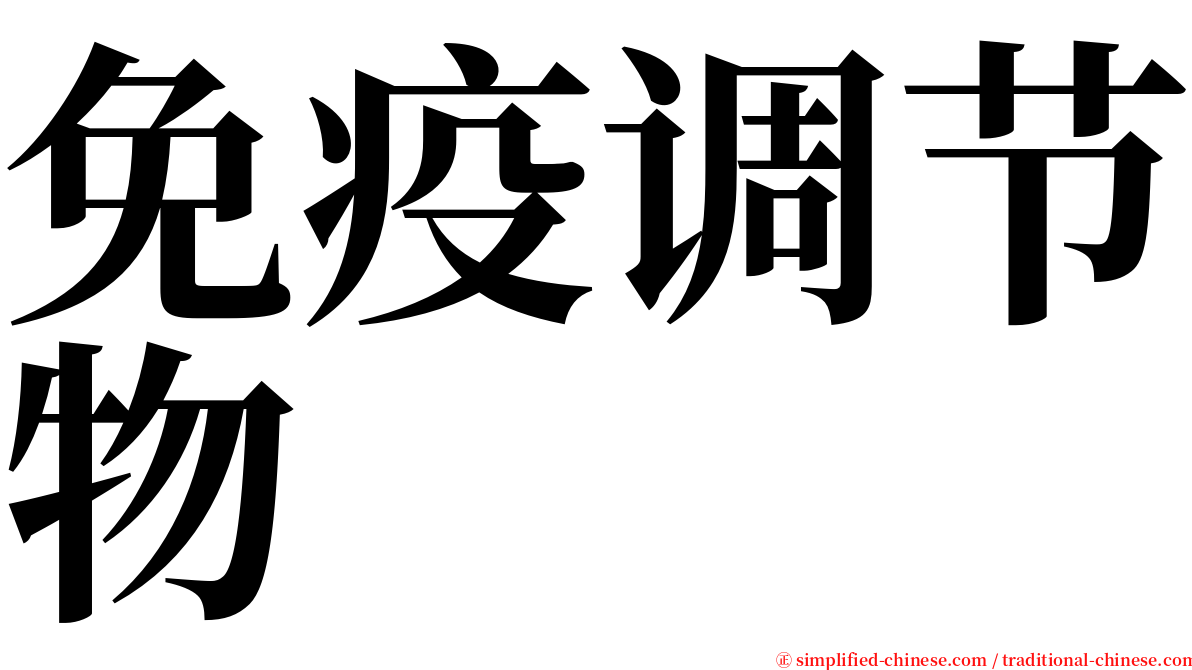 免疫调节物 serif font