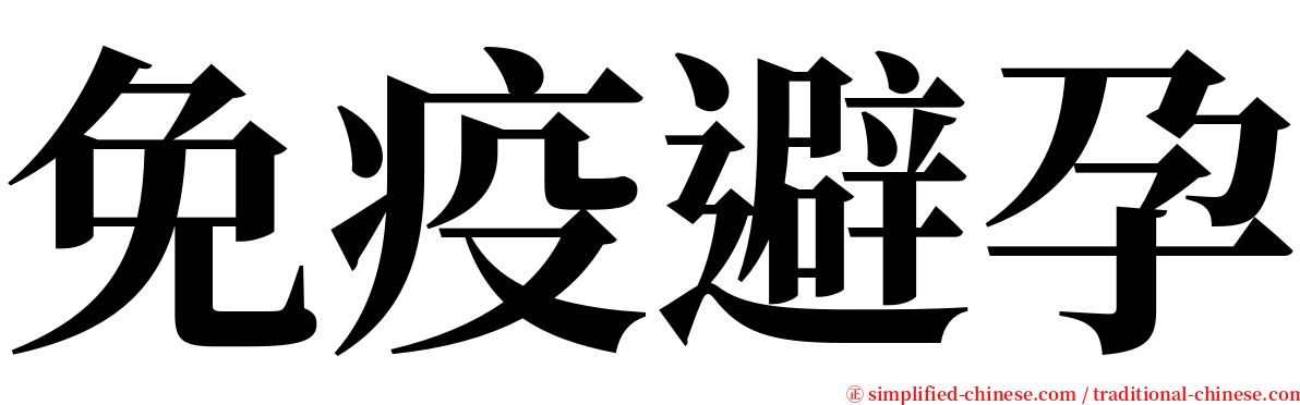 免疫避孕 serif font