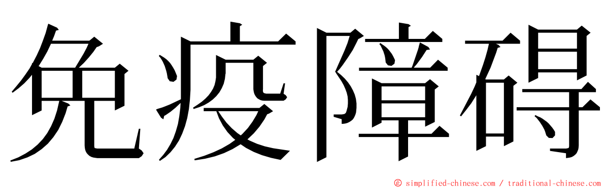 免疫障碍 ming font