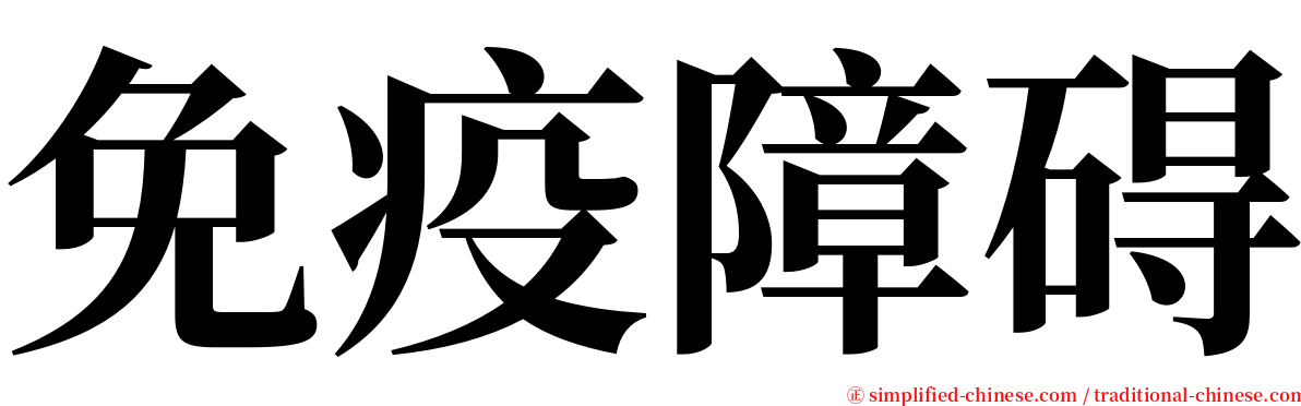 免疫障碍 serif font