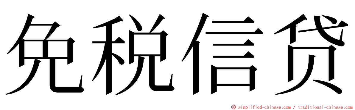 免税信贷 ming font