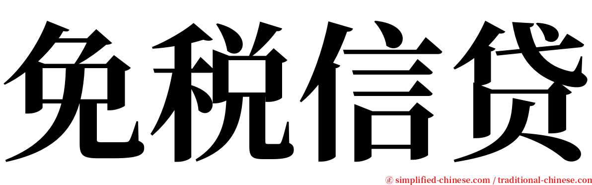 免税信贷 serif font