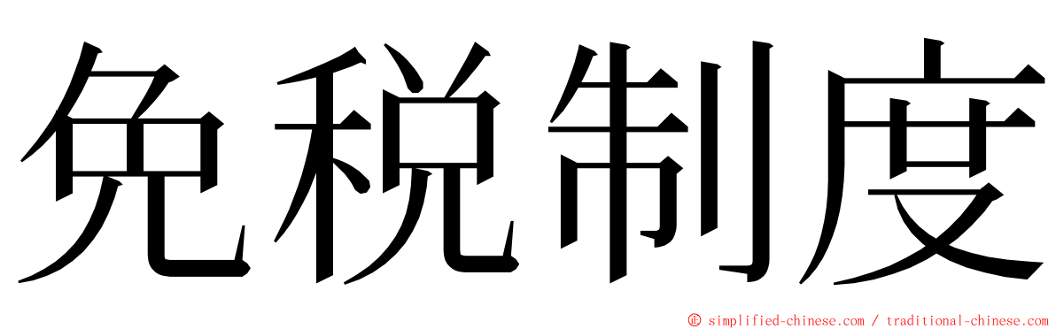 免税制度 ming font