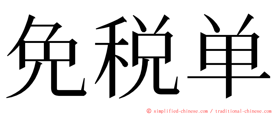 免税单 ming font