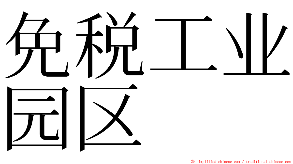 免税工业园区 ming font