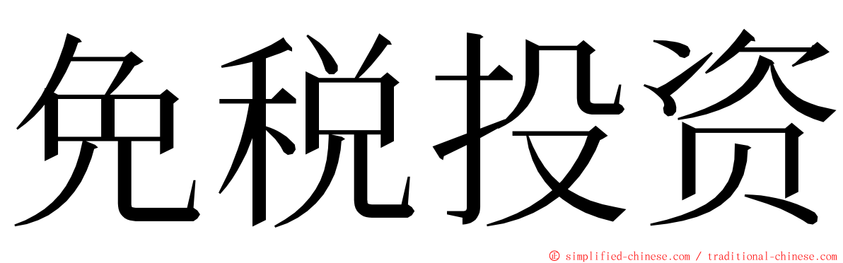 免税投资 ming font