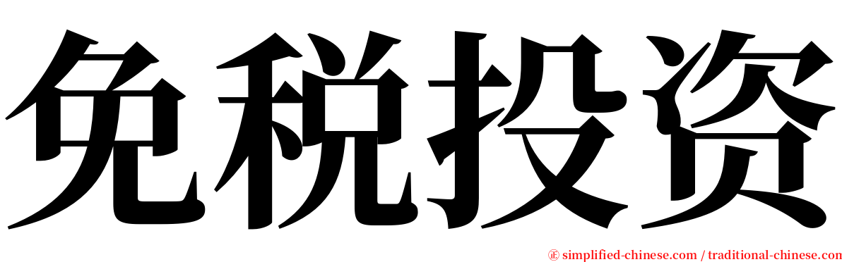 免税投资 serif font