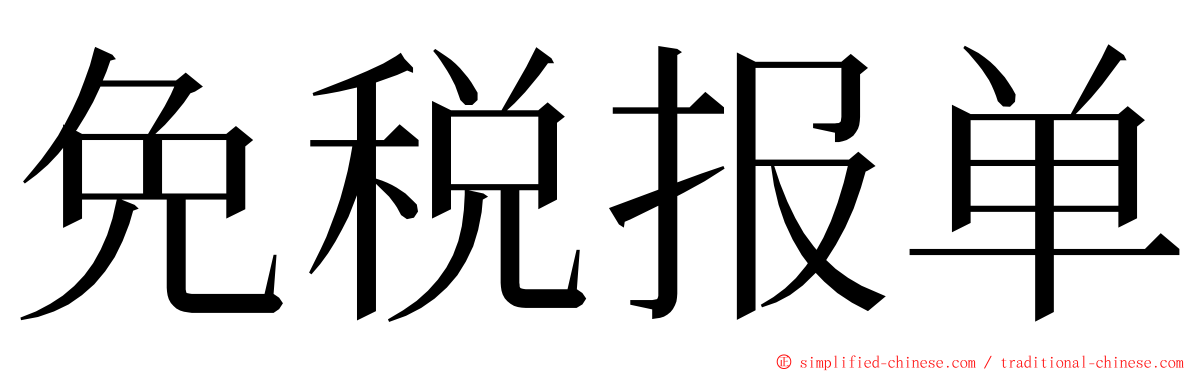 免税报单 ming font