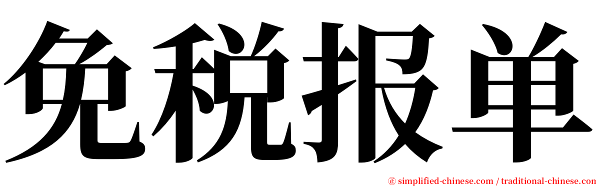 免税报单 serif font