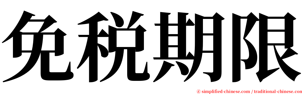 免税期限 serif font