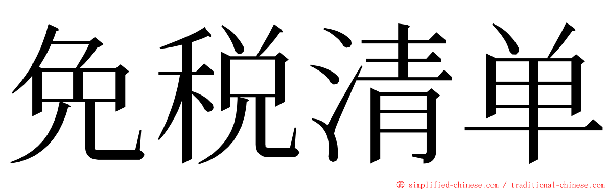 免税清单 ming font