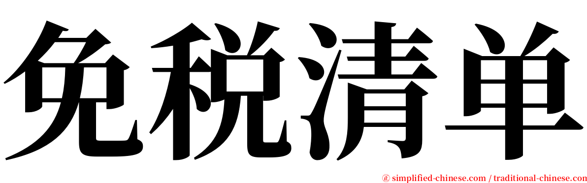 免税清单 serif font