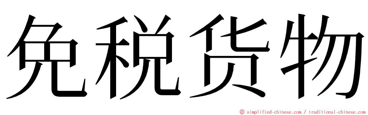 免税货物 ming font