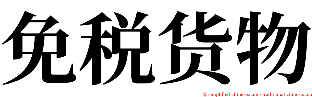 免税货物 serif font