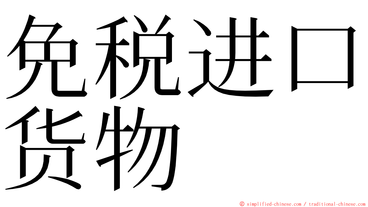 免税进口货物 ming font