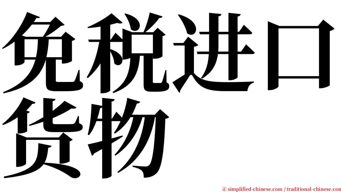 免税进口货物 serif font