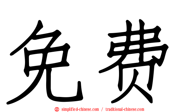免费