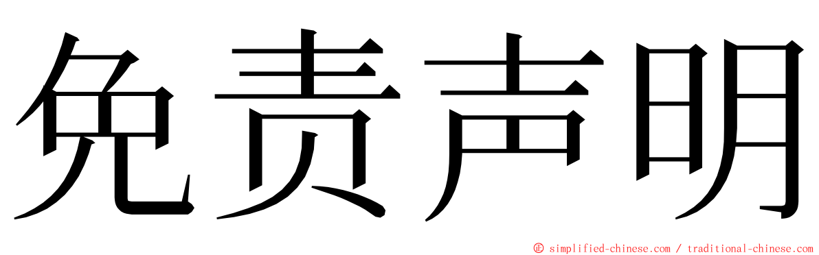 免责声明 ming font