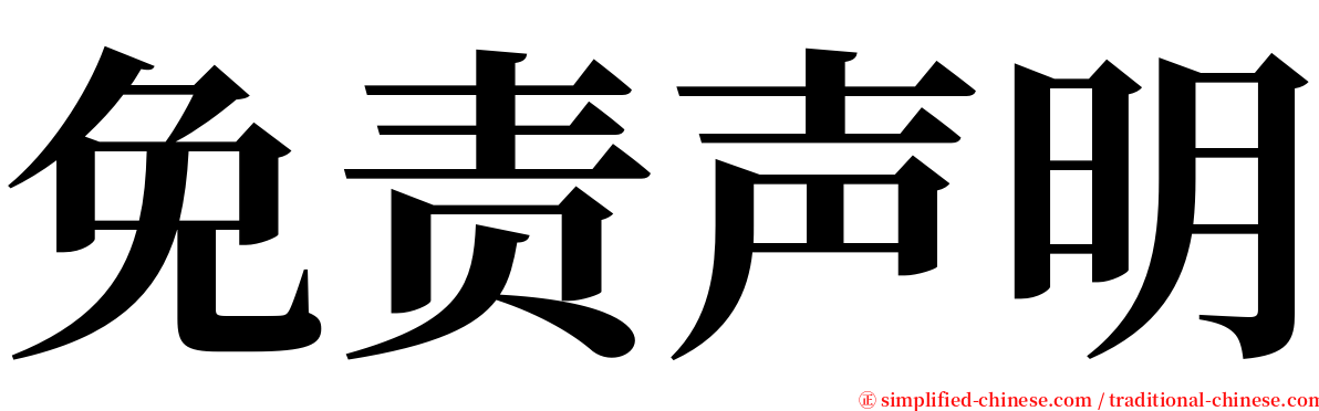 免责声明 serif font