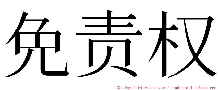 免责权 ming font