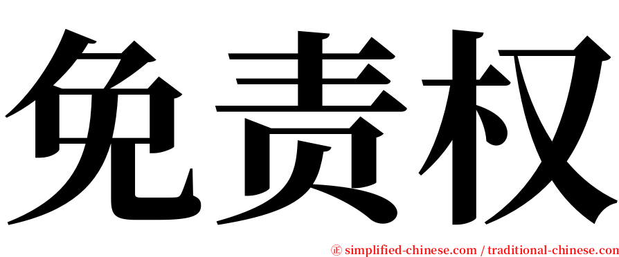 免责权 serif font