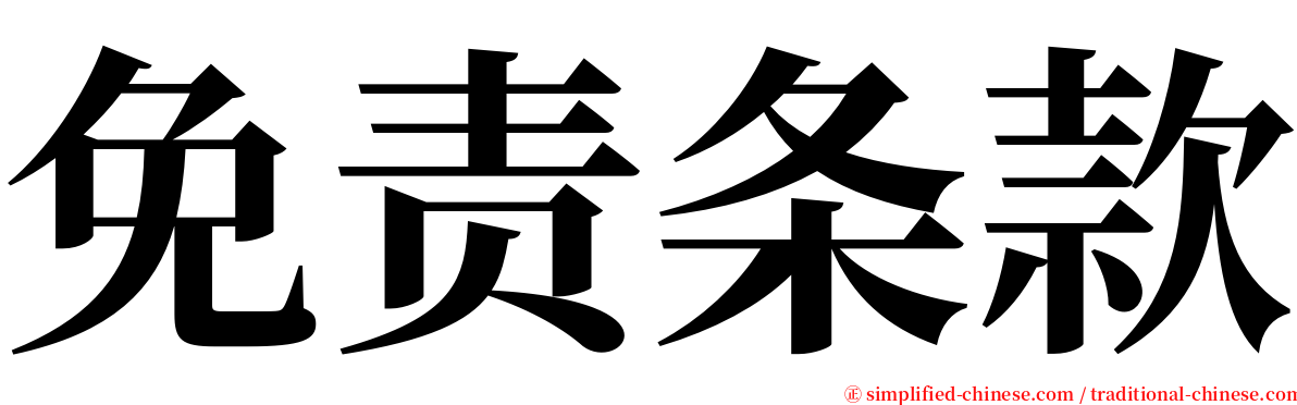 免责条款 serif font