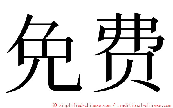 免费 ming font