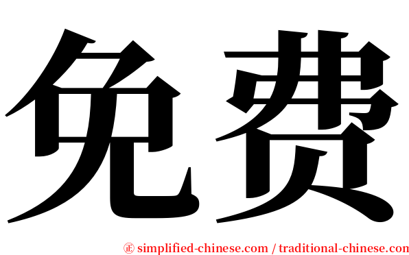 免费 serif font