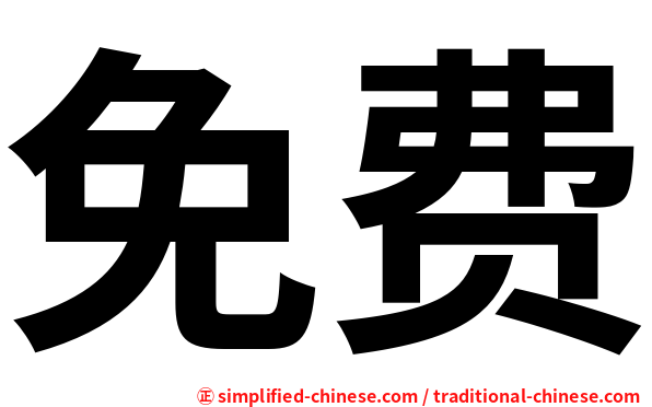 免费