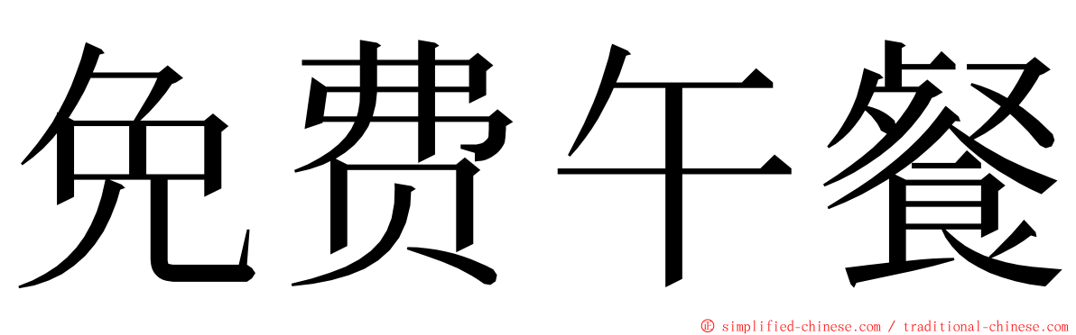 免费午餐 ming font