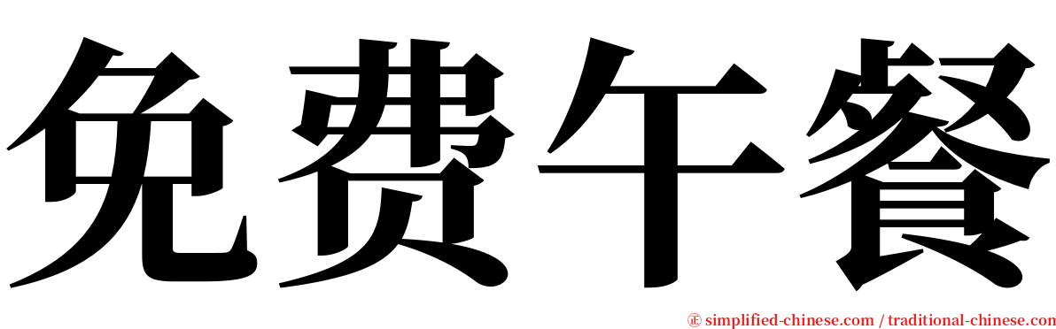 免费午餐 serif font