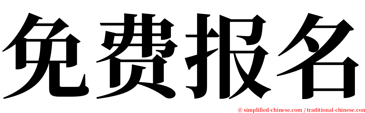 免费报名 serif font