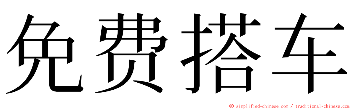 免费搭车 ming font