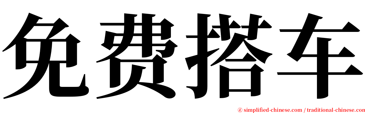 免费搭车 serif font