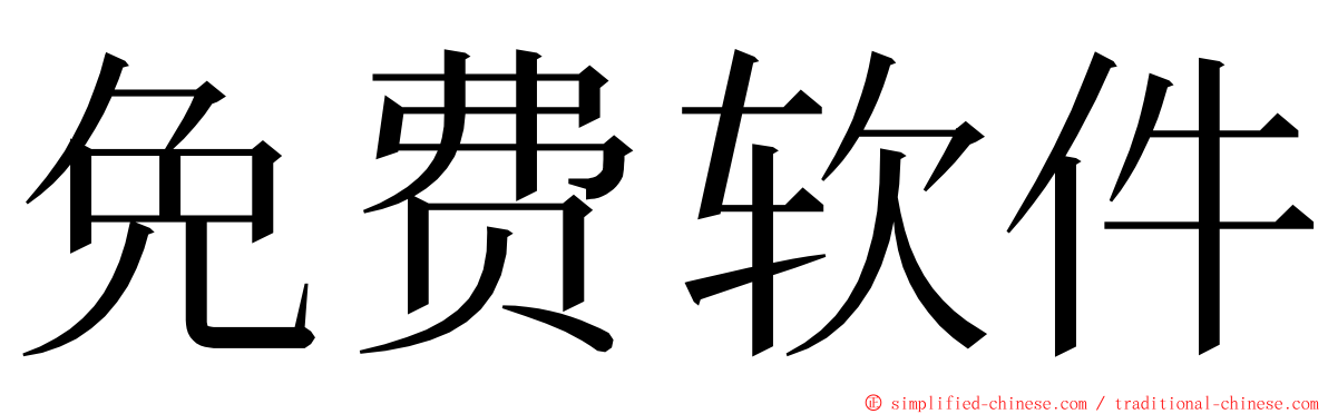 免费软件 ming font